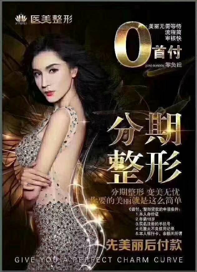 零首付\/零利息 整容整形医美