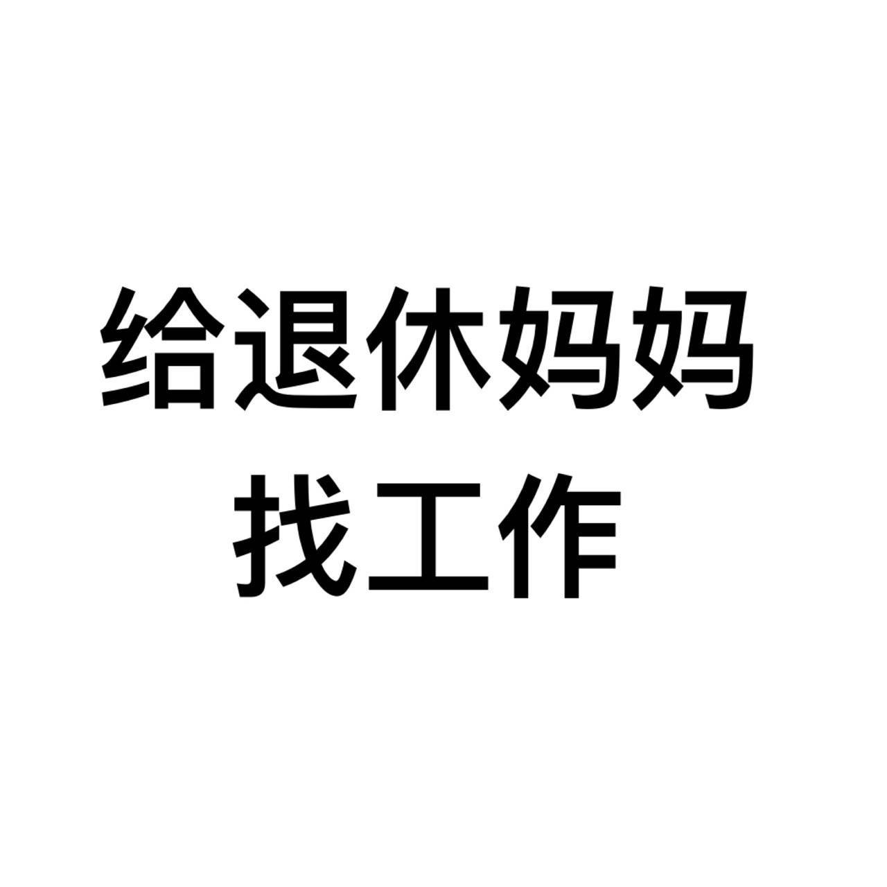 暨阳社区 69 求职招聘 69 妈妈50岁 这个月刚退休 想找工作   我