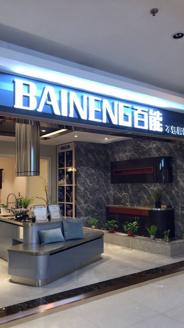 百能不锈钢整体橱柜高端定制