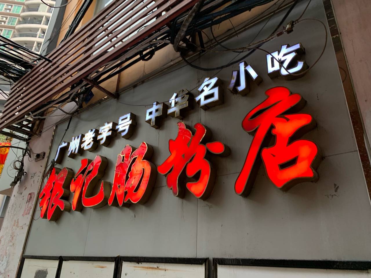 三个人点了两份招牌肠粉 一份三星面  肠粉又薄又软 裹了满满的料