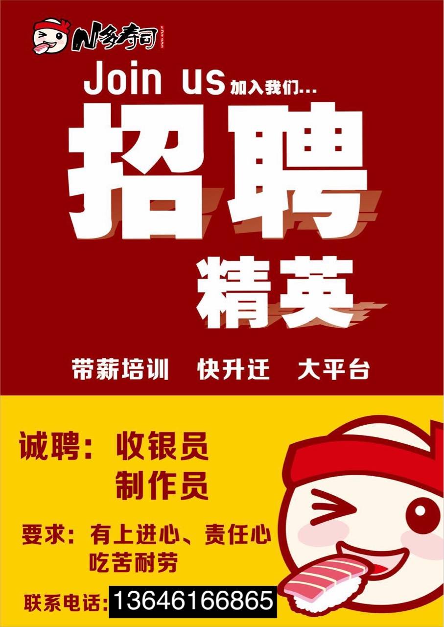文化中路n多寿司现招收银员和操作师 工资3000-6000