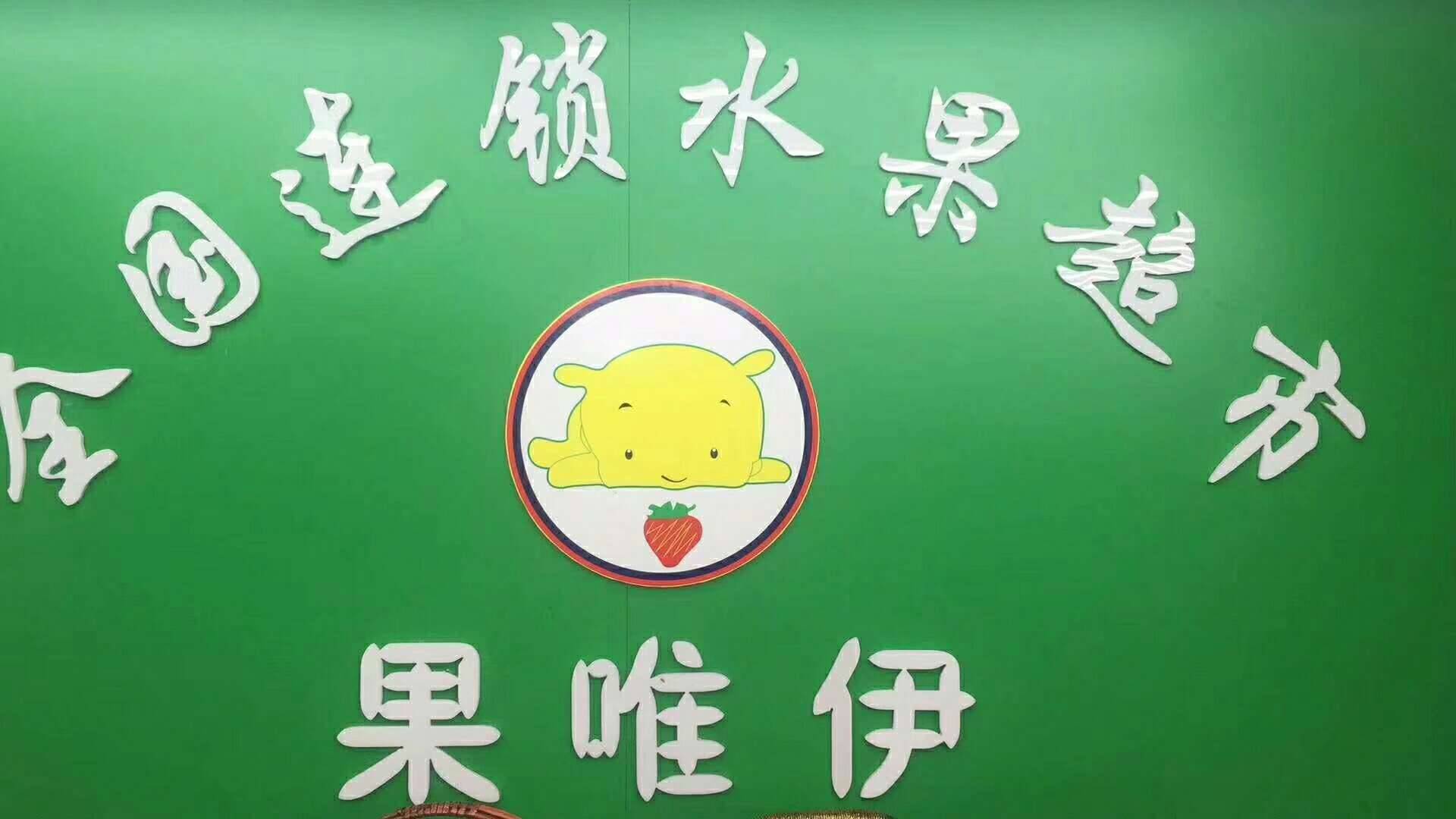 果唯伊招聘啦,寿山路
