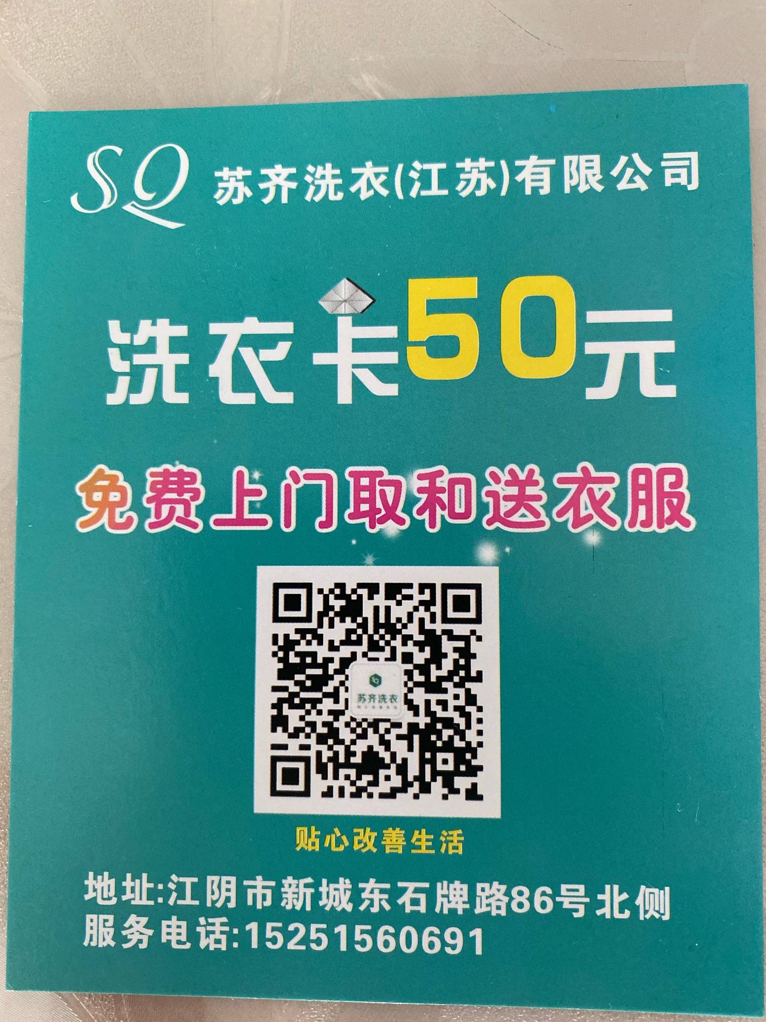 苏齐洗衣卡转卖