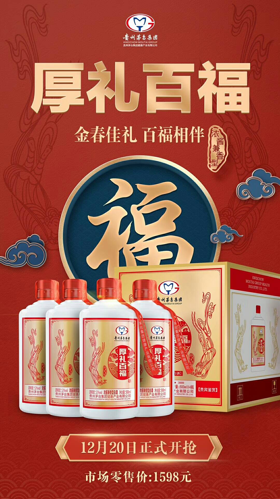 茅台集团厚礼酒浓酱兼香型