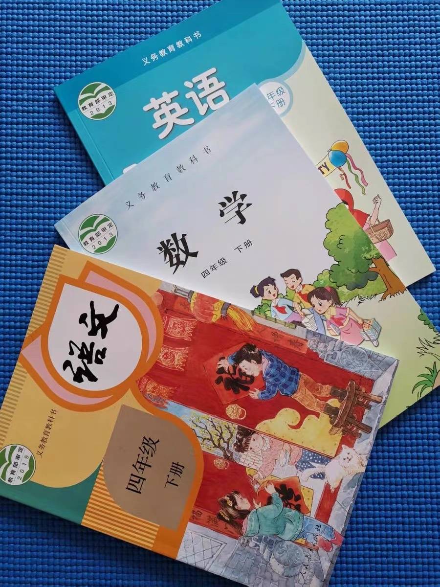 跪求四年级下册语数英课本
