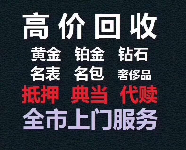 江阴最高价回收,抵押,黄金,k金,铂金,钻石,名表名包,奢饰品,等等
