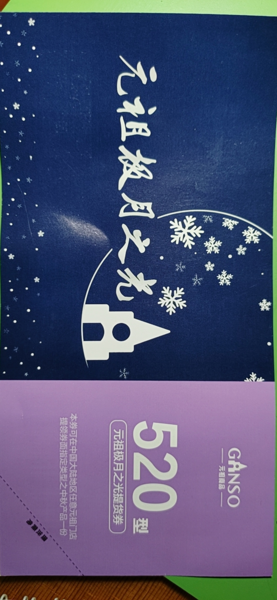 出一张元祖520型元祖极月之光提货券
