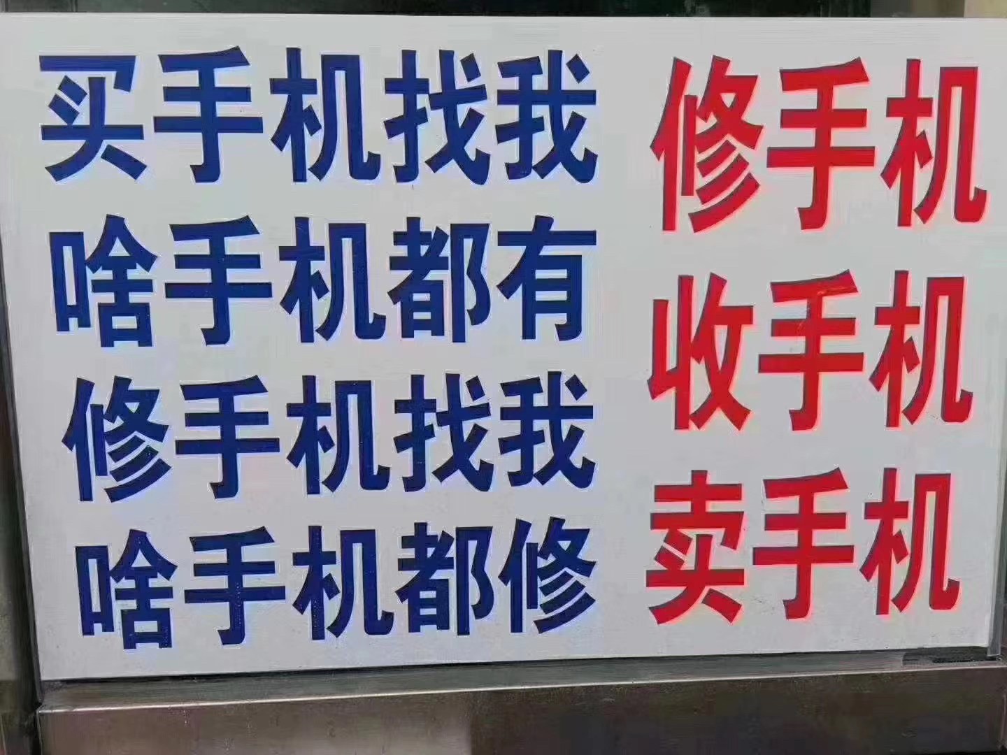 江阴皇阿玛通讯益健路294号手机维修换屏换电池扩内存新机售卖收二手